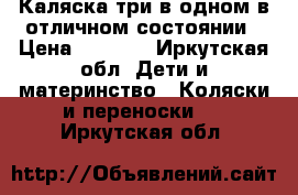 Каляска три в одном в отличном состоянии › Цена ­ 8 000 - Иркутская обл. Дети и материнство » Коляски и переноски   . Иркутская обл.